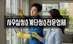사무실청소계단청소전문업체