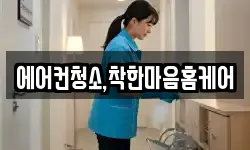 에어컨청소,착한마음홈케어