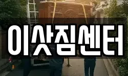 이삿짐센터