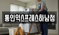 통인익스프레스하남점