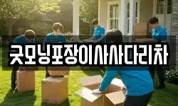 굿모닝포장이사사다리차