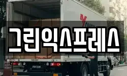 그린익스프레스