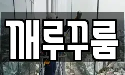경기 하남시 상산곡동 청소,입주청소,사무실청소,에어컨청소
