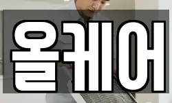 올케어