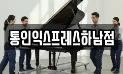 통인익스프레스하남점