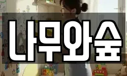 나무와숲