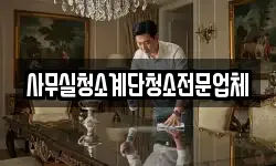 사무실청소계단청소전문업체