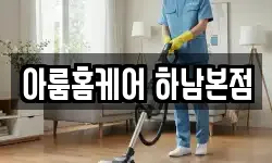 아룸홈케어 하남본점
