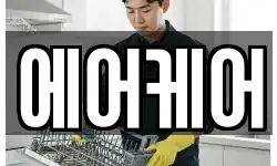 에어케어