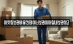 이삿짐보관비용컨테이너보관이사실내보관창고