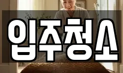 경기 하남시 선동 청소,입주청소,사무실청소,에어컨청소