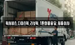 퀵서비스,다마스퀵,라보퀵,1톤화물용달,원룸이사