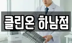 클린온 하남점