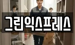 그린익스프레스