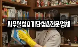 사무실청소계단청소전문업체