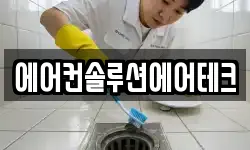 에어컨솔루션에어테크