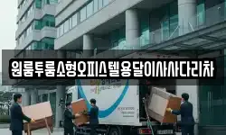 원룸투룸소형오피스텔용달이사사다리차