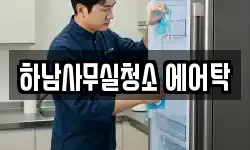 하남사무실청소 에어탁