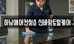 경기 하남시 신장동 청소,입주청소,사무실청소,에어컨청소