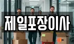 제일포장이사