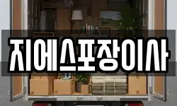 지에스포장이사