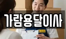 가람용달이사