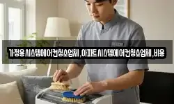 가정용시스템에어컨청소업체,아파트시스템에어컨청소업체,비용