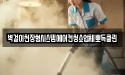 벽걸이천장형시스템에어컨청소업체뽀득클린