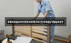원룸이사용달이사반포장이사포장이사간단이사용달1톤용달차운반