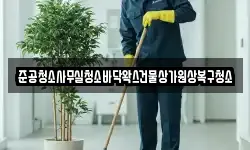 준공청소사무실청소바닥왁스건물상가원상복구청소
