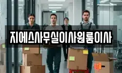지에스사무실이사원룸이사
