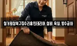 철거원상복구집수리홈인테리어.설비.욕실.방수공사