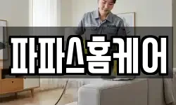 파파스홈케어
