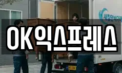 OK익스프레스