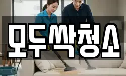 모두싹청소