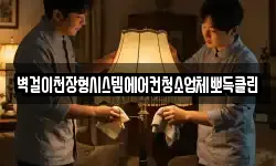 벽걸이천장형시스템에어컨청소업체뽀득클린