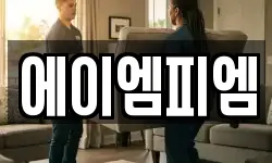 에이엠피엠