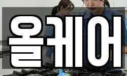 올케어