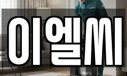 이엘씨