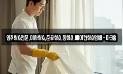 입주청소전문,이사청소,준공청소,집청소,에어컨청소업체-아크홈