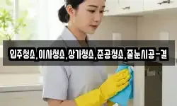 입주청소,이사청소,상가청소,준공청소,줄눈시공-결