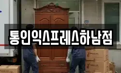 통인익스프레스하남점