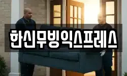 경기 하남시 천현동 이사,용달이사,포장이사,원룸이사,보관이사