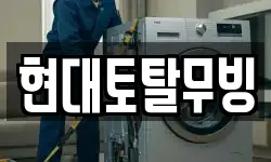 현대토탈무빙