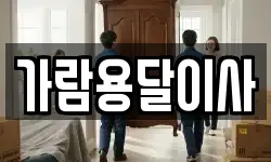 가람용달이사