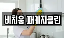비치움 패키지클린