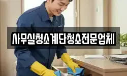 사무실청소계단청소전문업체