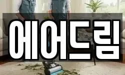 에어드림