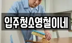입주청소영철이네