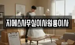 지에스사무실이사원룸이사